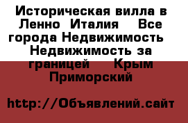 Историческая вилла в Ленно (Италия) - Все города Недвижимость » Недвижимость за границей   . Крым,Приморский